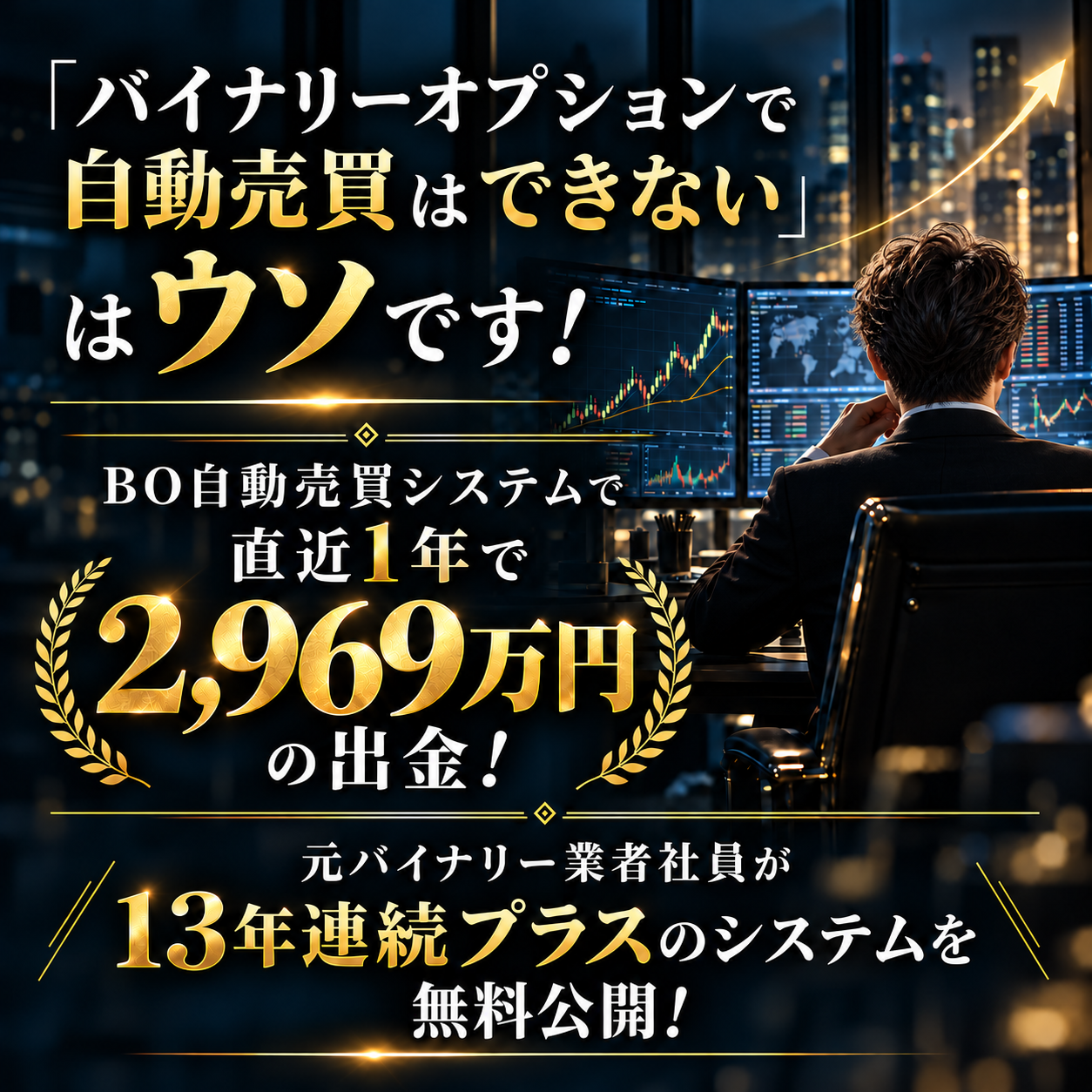 バイナリーオプション自動売買で直近1年に2969万円を出金したとする広告