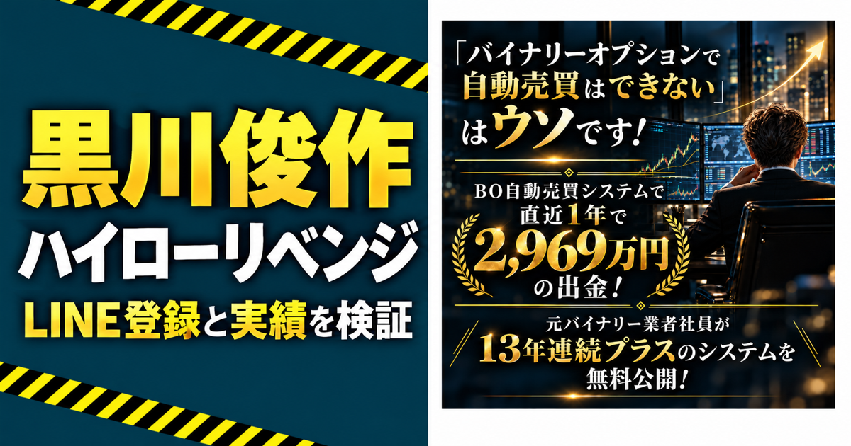 黒川俊作のハイローリベンジプロジェクトは怪しい？LINE登録と自動売買の実績を調査