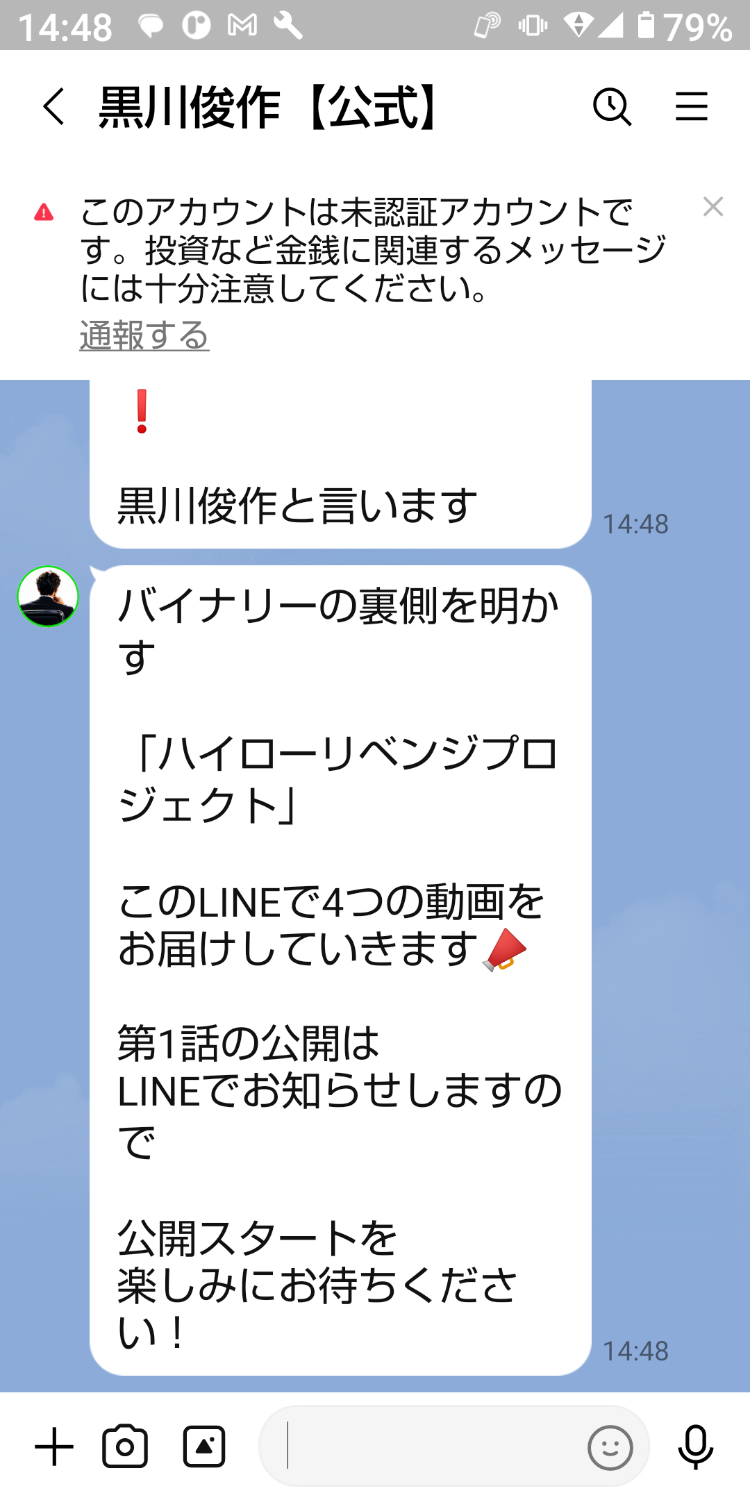 黒川俊作【公式】と表示されたLINEトークの見出し