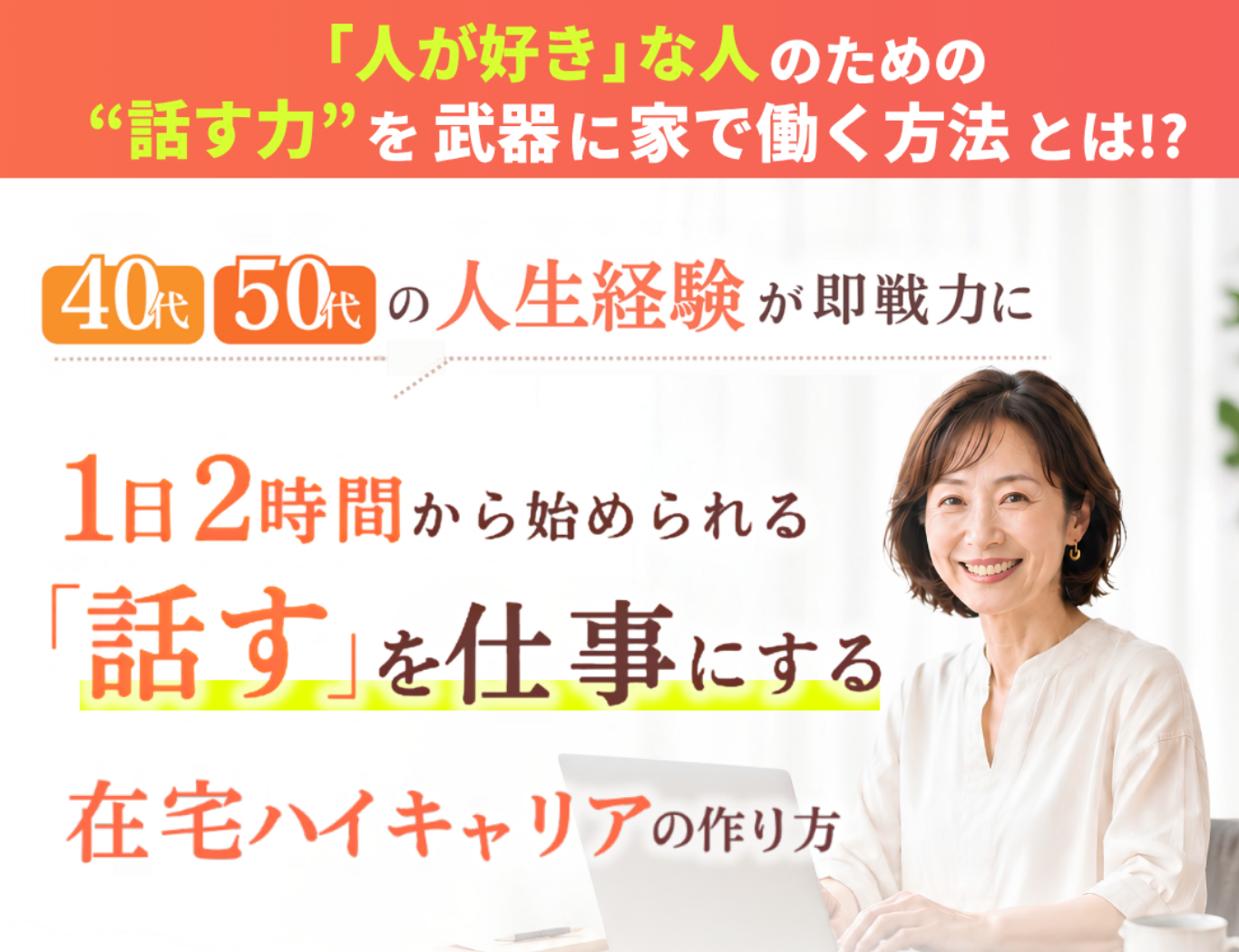 星野彩の話す在宅ワーク広告にある40代50代と1日2時間からの訴求