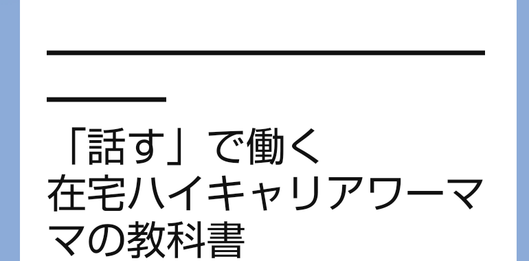 星野彩のLINEに届いた在宅ハイキャリアワーママの教科書の案内