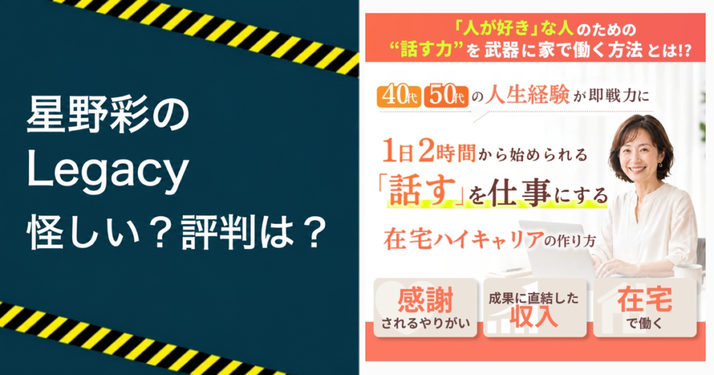 星野彩のLegacyは怪しい？評判や料金を調査する記事のアイキャッチ