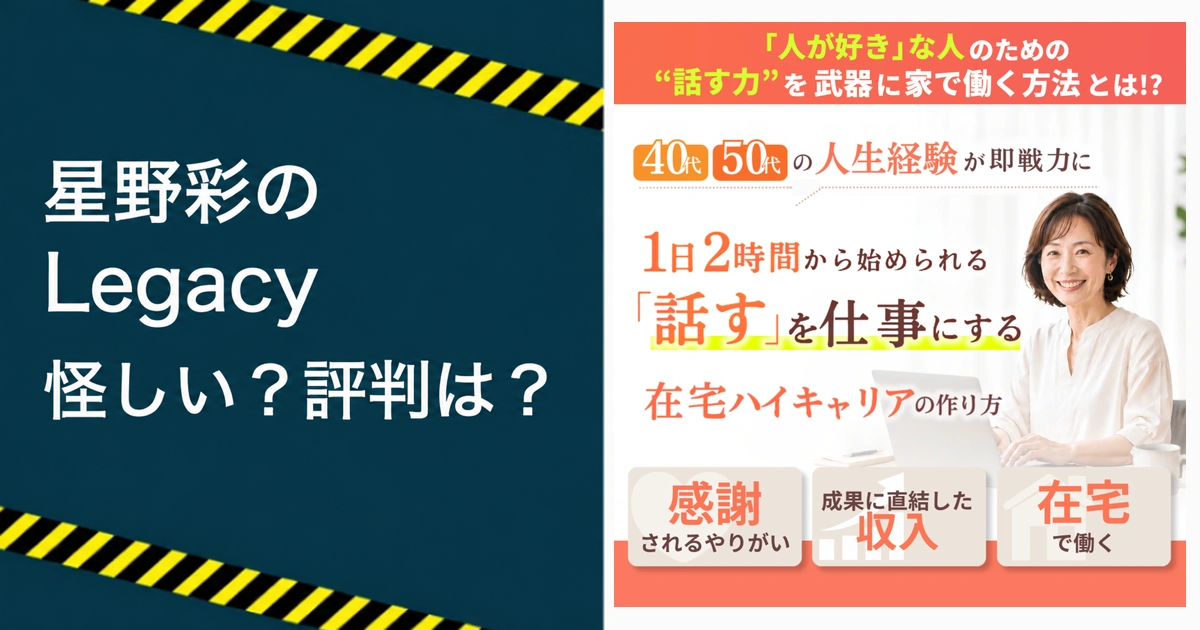 星野彩のLegacyは怪しい？評判や料金を調査する記事のアイキャッチ