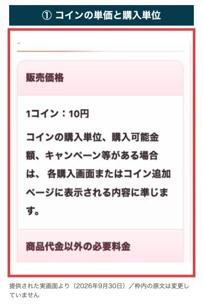 1コイン10円と購入単位は購入画面に従うと記載した特商法表記