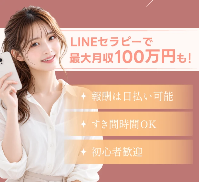 LINEセラピーの求人掲載画像