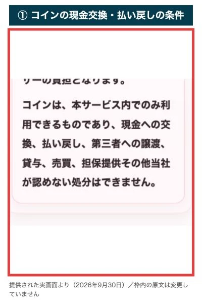 コインはサービス内のみ利用でき現金交換や払い戻し等を認めない利用規約第4条