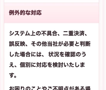 システム不具合や二重決済などは個別に対応を検討するとした返金の例外欄