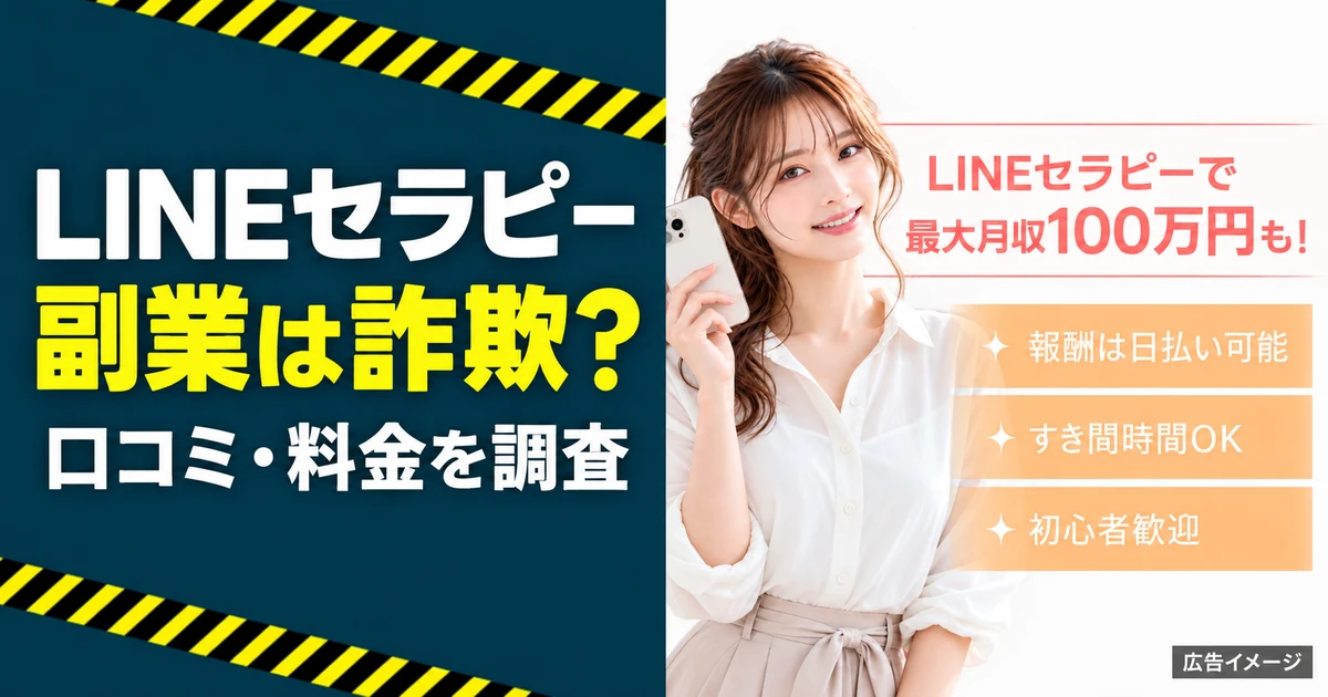LINEセラピーの副業は詐欺？口コミ・料金を調査
