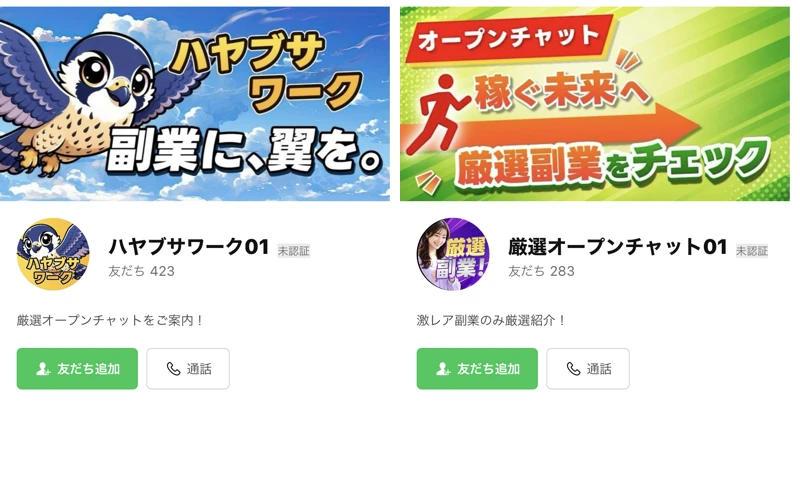 ハヤブサワーク01と厳選オープンチャット01の追加画面