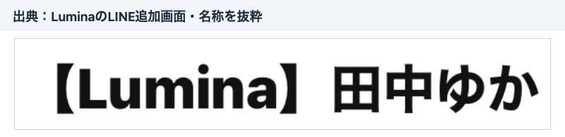 Lumina田中ゆかのLINE追加画面の名称