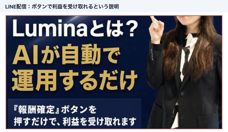 報酬確定ボタンを押すだけで利益を受け取れると説明するLuminaのLINE配信画像