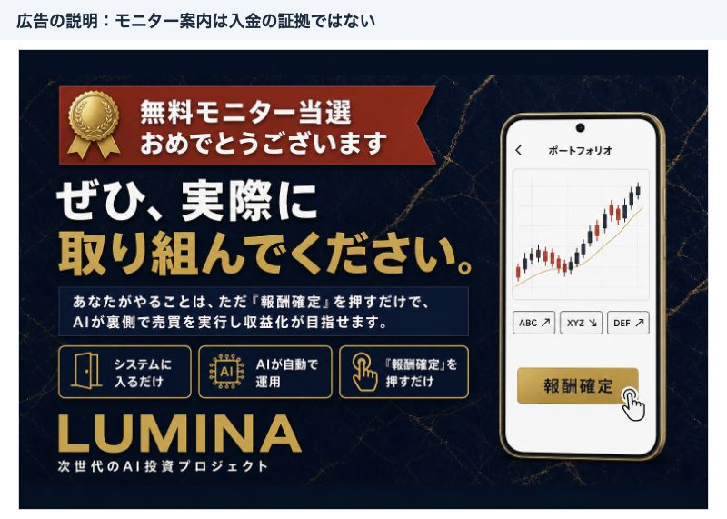 無料モニター当選と報酬確定の操作を案内するLuminaの広告
