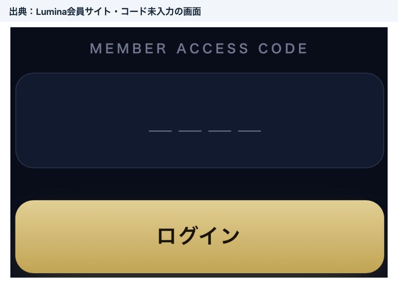 Lumina会員サイトの会員コード入力とログインボタン