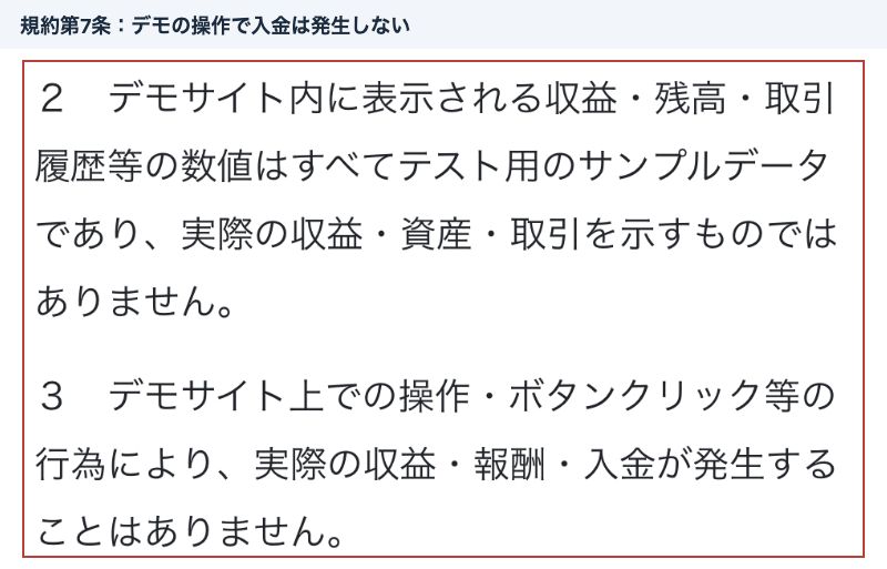 デモサイトのボタンクリックによって実際の収益報酬入金は発生しないとする利用規約第7条