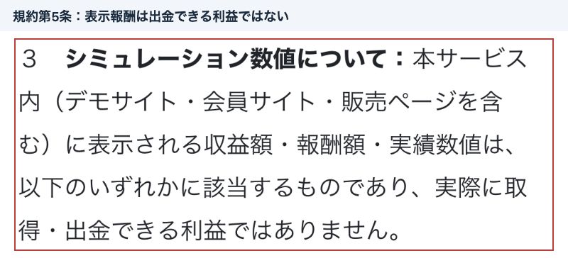 利用規約第5条の表示報酬は実際に取得・出金できる利益ではないという段落