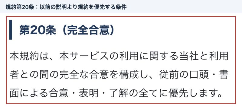 従前の口頭や書面による合意表明了解より規約を優先するとするLumina利用規約第20条