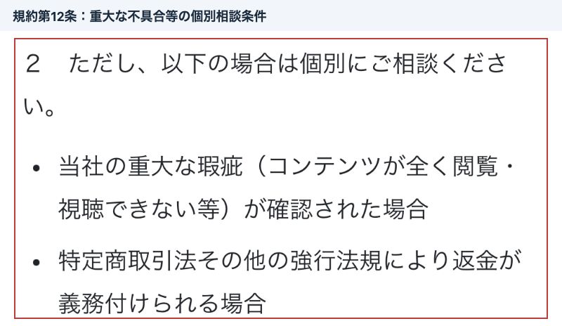 重大な不具合や法令による返金義務を個別相談とするLumina利用規約第12条の例外