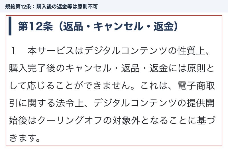 購入完了後のキャンセル・返品・返金には原則応じないとするLumina利用規約第12条