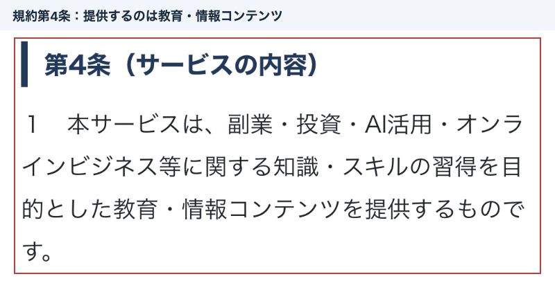 教育・情報コンテンツの提供内容を示すLumina利用規約第4条
