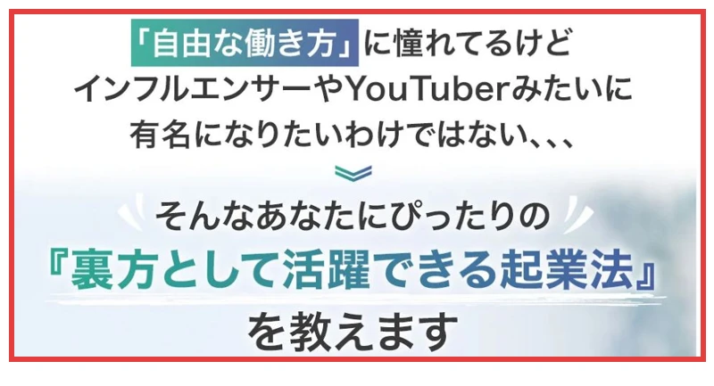 裏方として活躍できる起業法を教えると案内する人助けビジネスの広告