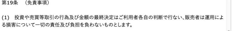 規約第19条で売買と金額の最終決定は利用者が行い、販売者は運用損害を負担しないと記載