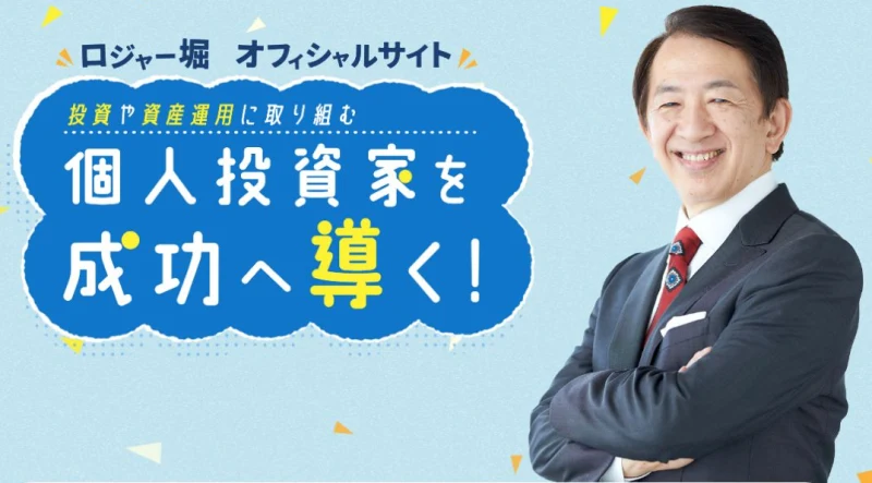 ロジャー堀の氏名と顔写真が載るオフィシャルサイト