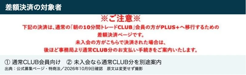通常CLUB会員向け差額決済で、未入会の人には後ほど通常CLUB分の支払いを案内する注意書き