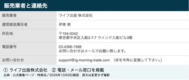 販売業者ライフ出版株式会社、責任者伊東萌、所在地、電話とメールを掲載