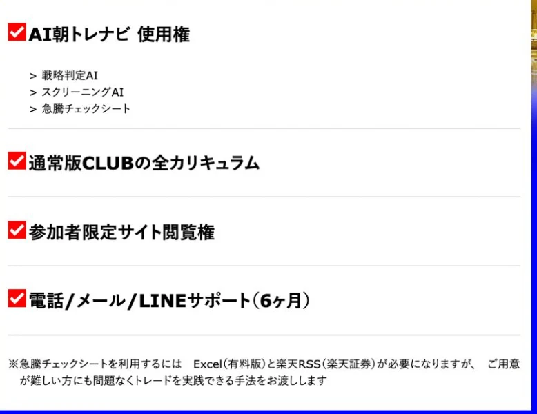 戦略判定AI、スクリーニングAI、急騰チェックシート、通常CLUB全カリキュラム、6ヶ月サポートを記載