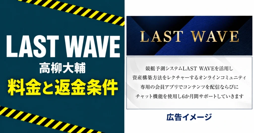 LAST WAVEは稼げる？高柳大輔の料金と返金条件