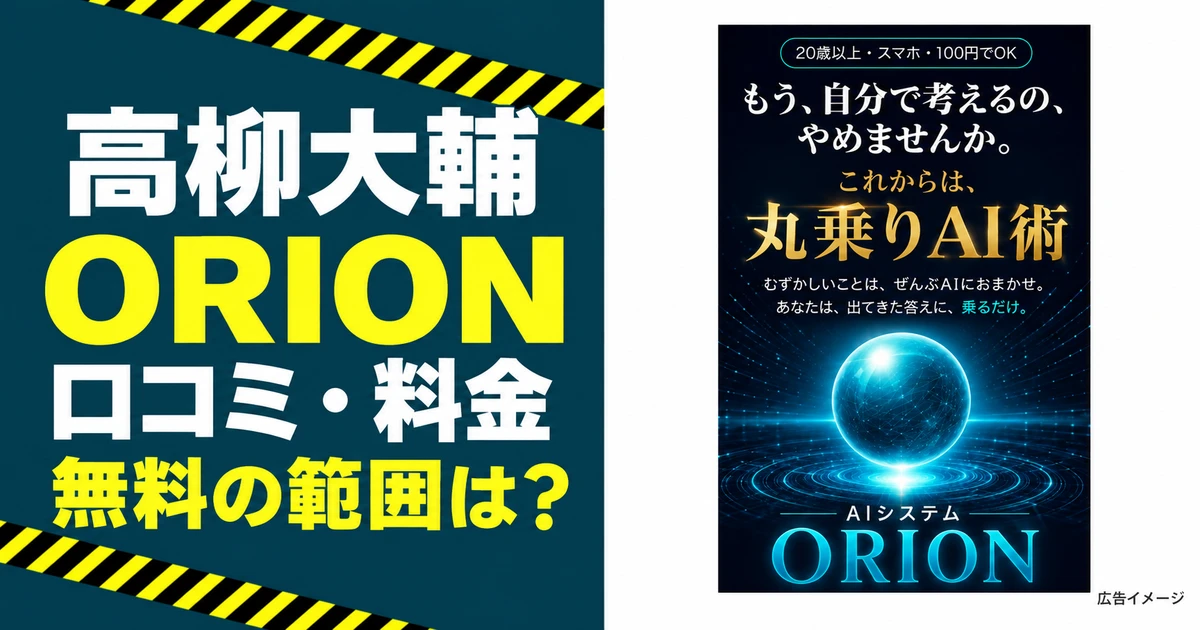 高柳大輔のORIONの口コミ・料金を扱う副レポの記事アイキャッチ