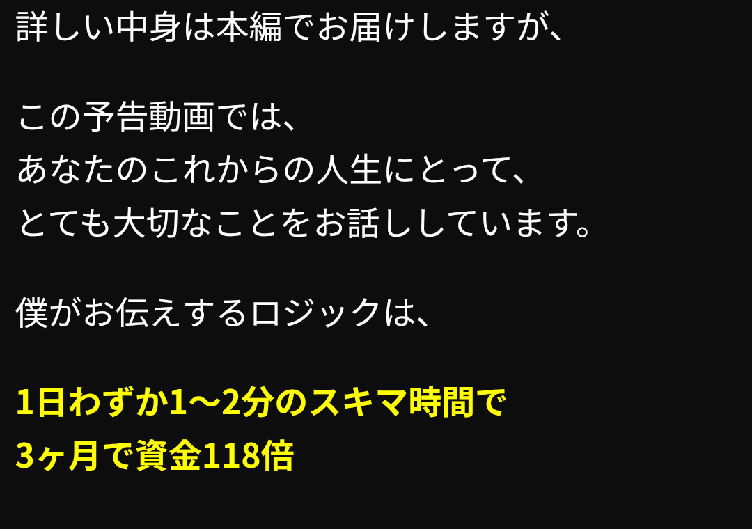 1日1〜2分で3ヶ月で資金118倍と説明する予告ページ