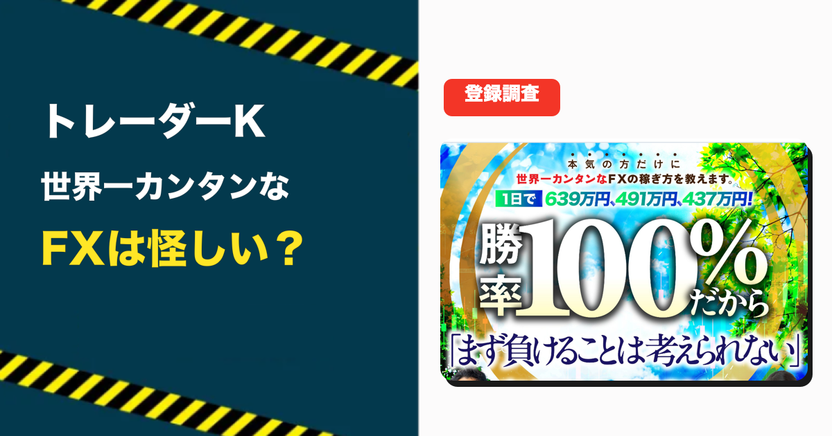 トレーダーKの世界一カンタンなFXの稼ぎ方は怪しい？