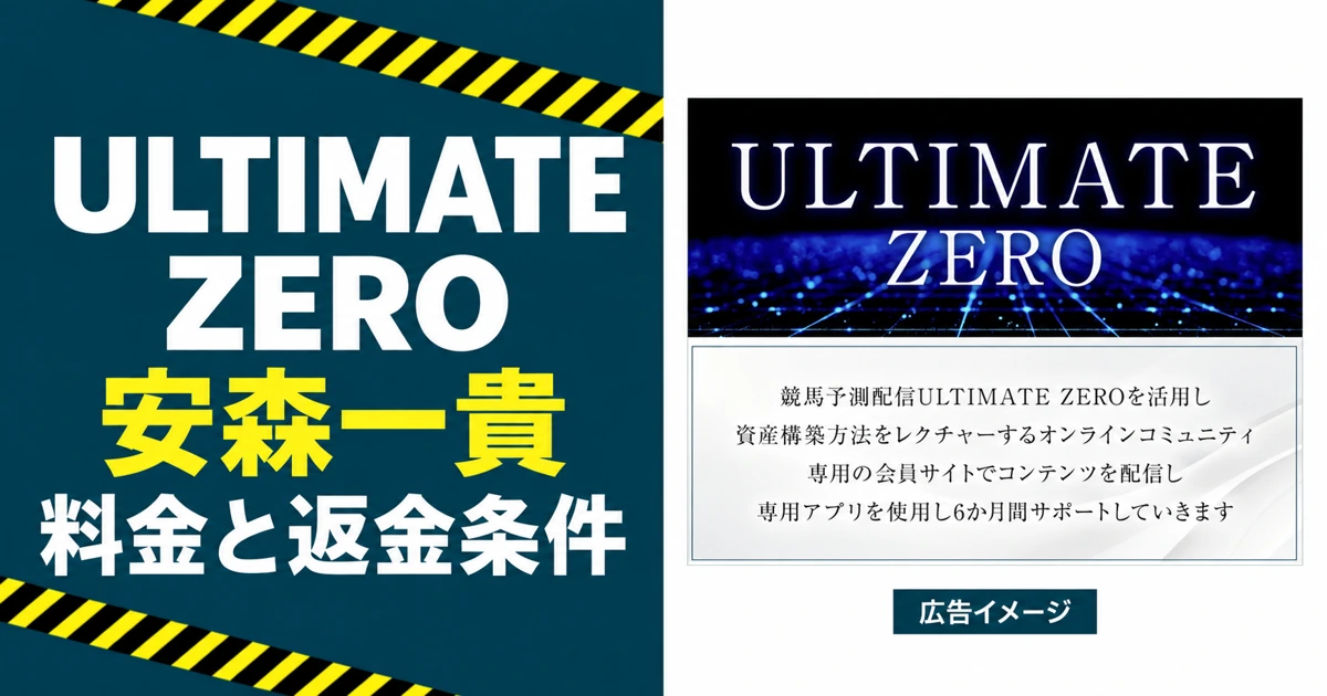 ULTIMATE ZERO・安森一貴の料金と返金条件を扱う記事アイキャッチ