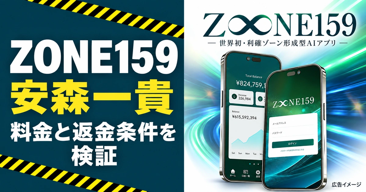 ZONE159は詐欺？安森一貴の口コミと料金・返金条件を検証