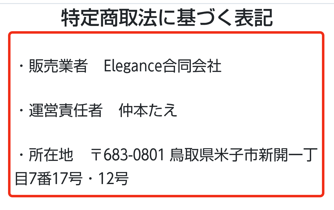 Elegance合同会社と仲本たえ、鳥取県米子市の所在地を記載したFINAL PROJECTの特商法表示