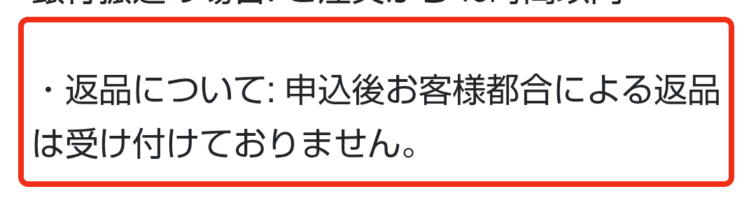 申込後の自己都合による返品は受け付けないと記載するFINAL PROJECTの特商法表示