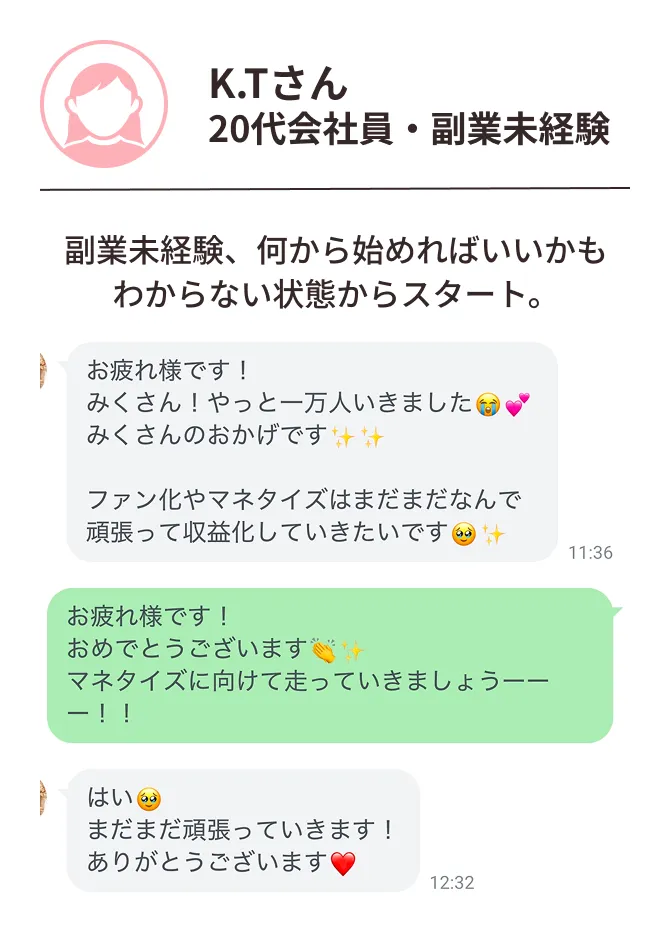 1万人達成後も収益化はこれからと話すサポート生の紹介画像